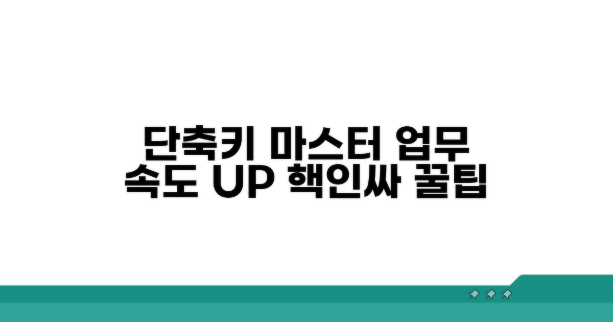 주요 단축키 활용법 완전 정복
