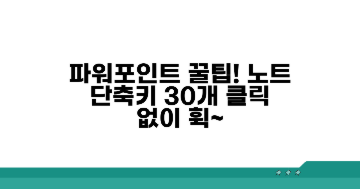 파워포인트 노트 작성 단축키 30개