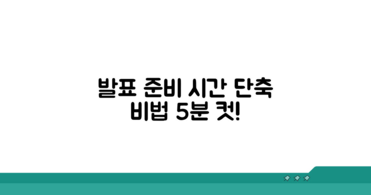 발표 준비 시간 단축 비법