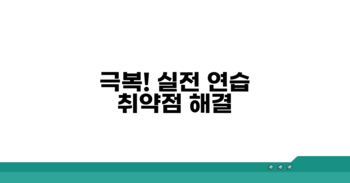 취약점 극복하는 실전 연습