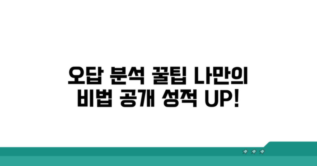 나만의 오답 분석 꿀팁 대방출