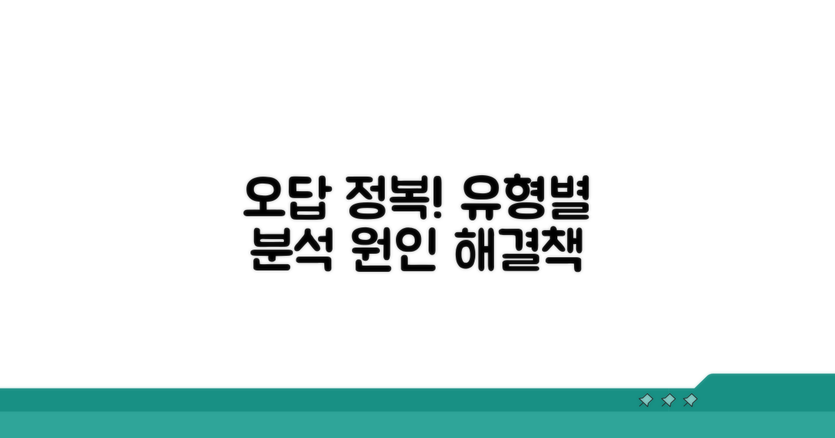 오답 유형별 분류와 원인 진단