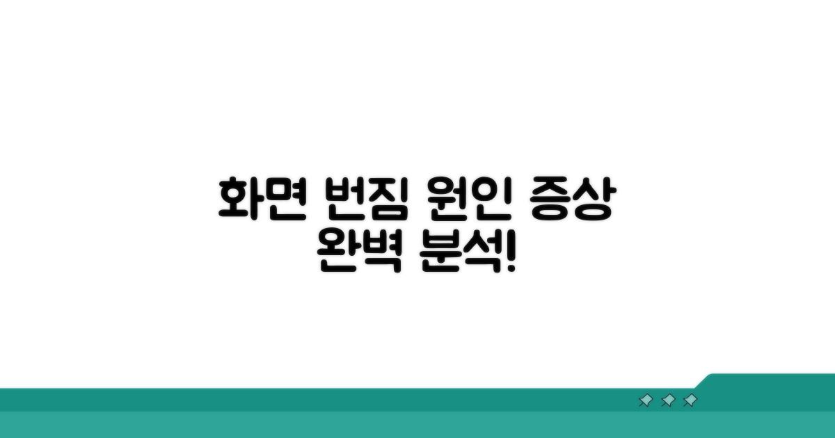 화면 번짐 원인과 증상 분석
