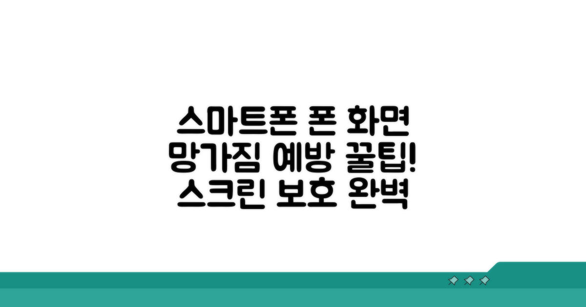 스마트폰 화면 관리 예방 꿀팁