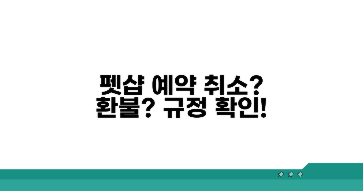펫샵 예약 취소 및 환불 규정