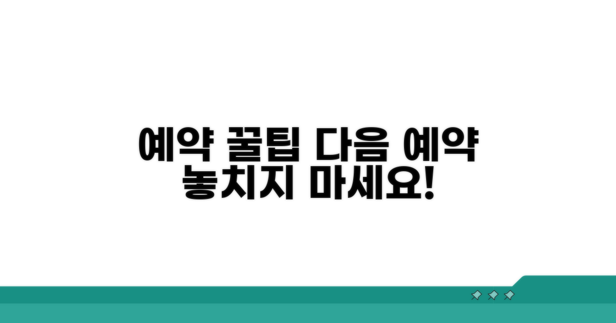 다음 예약 위한 꿀팁 알아보기