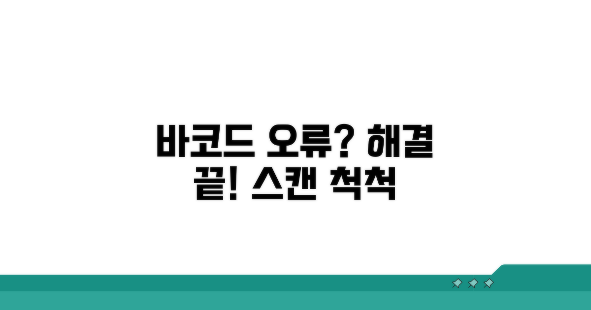 바코드 인식 오류 해결 방법 알아보기