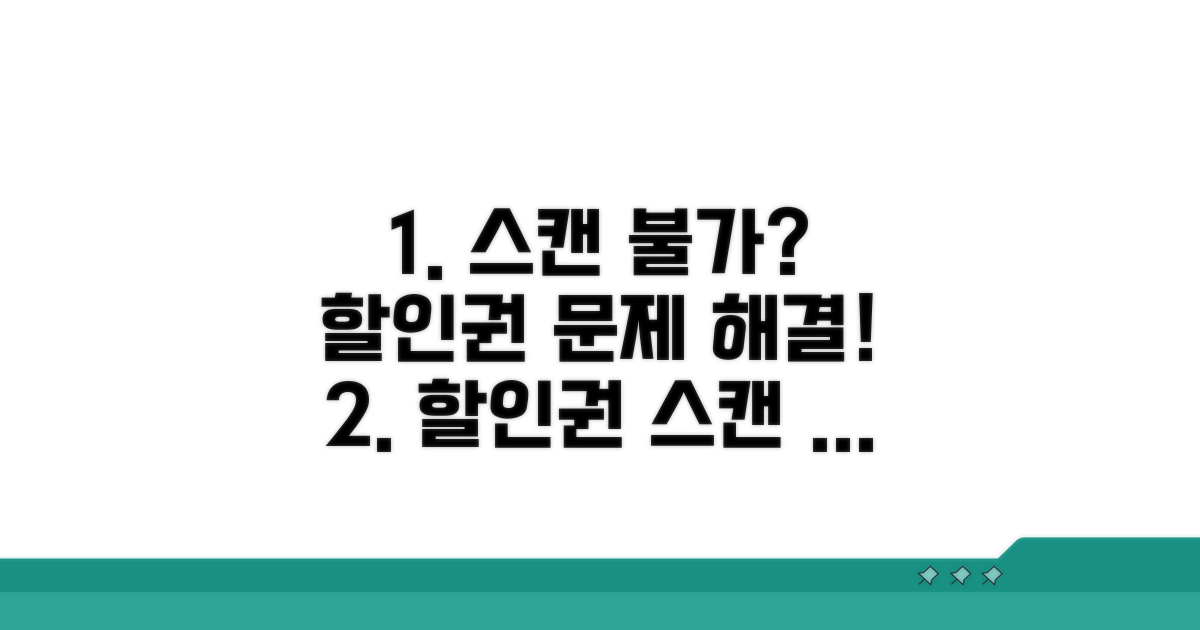 할인권 스캔 안 될 때 원인 분석