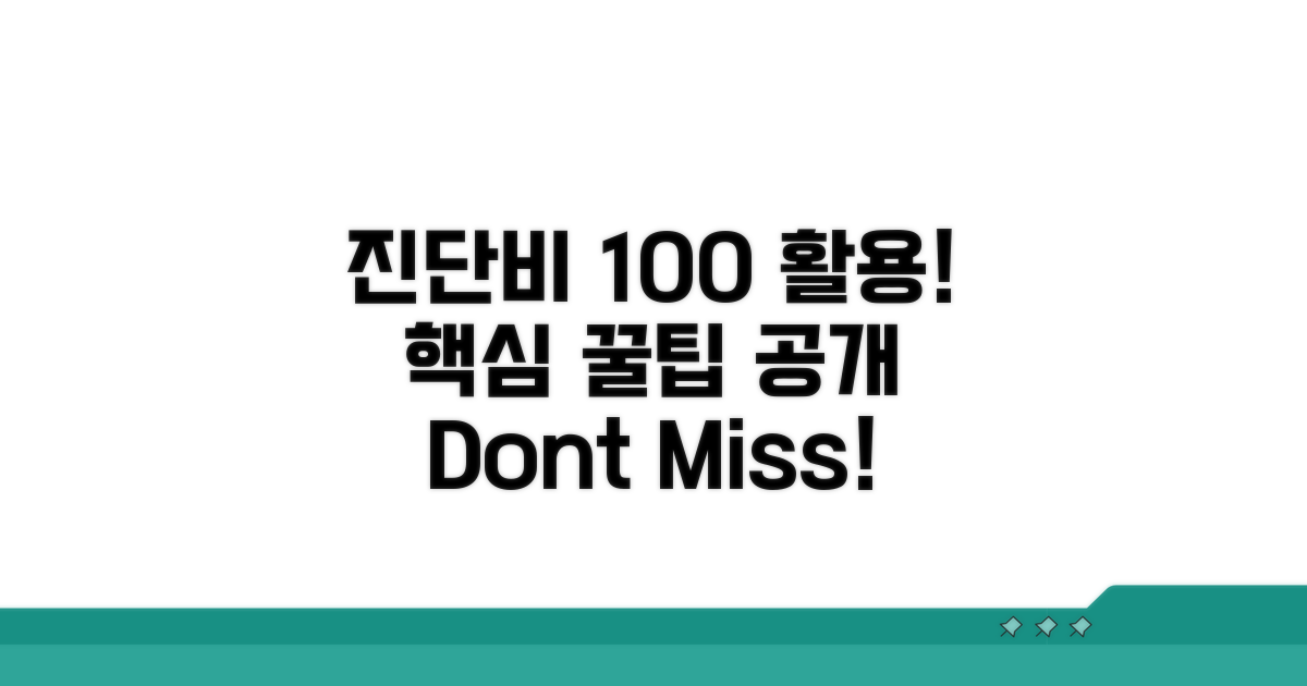 진단비 100% 활용 꿀팁