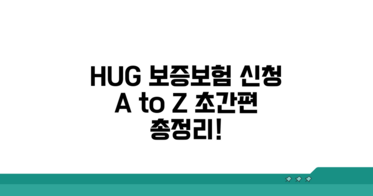 간편한 HUG 보증보험 신청 절차 총정리