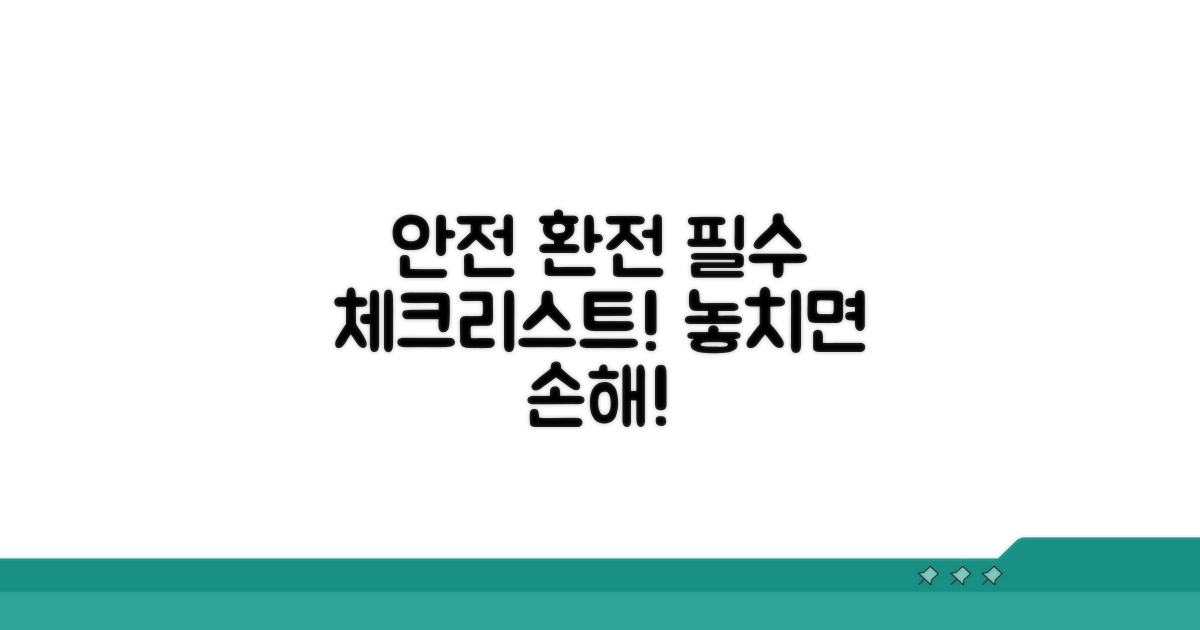 안전한 환전, 이것만은 꼭!