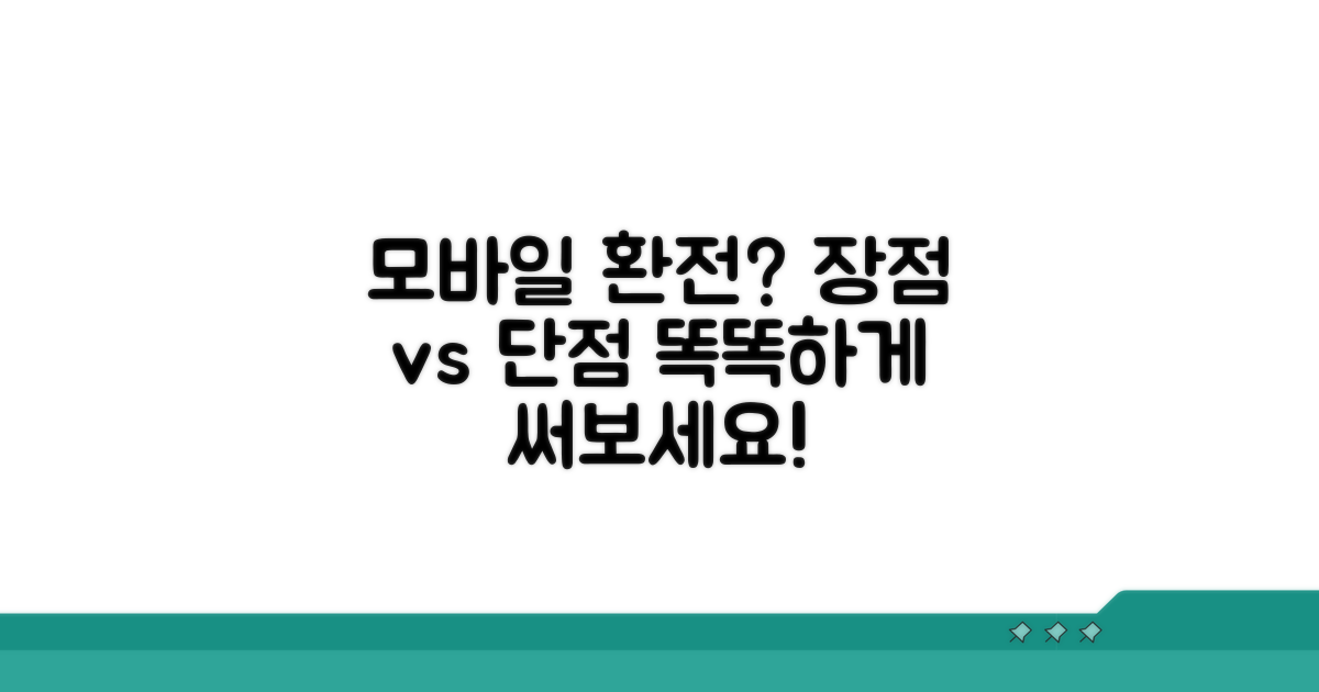 모바일 환전 서비스 장단점 분석