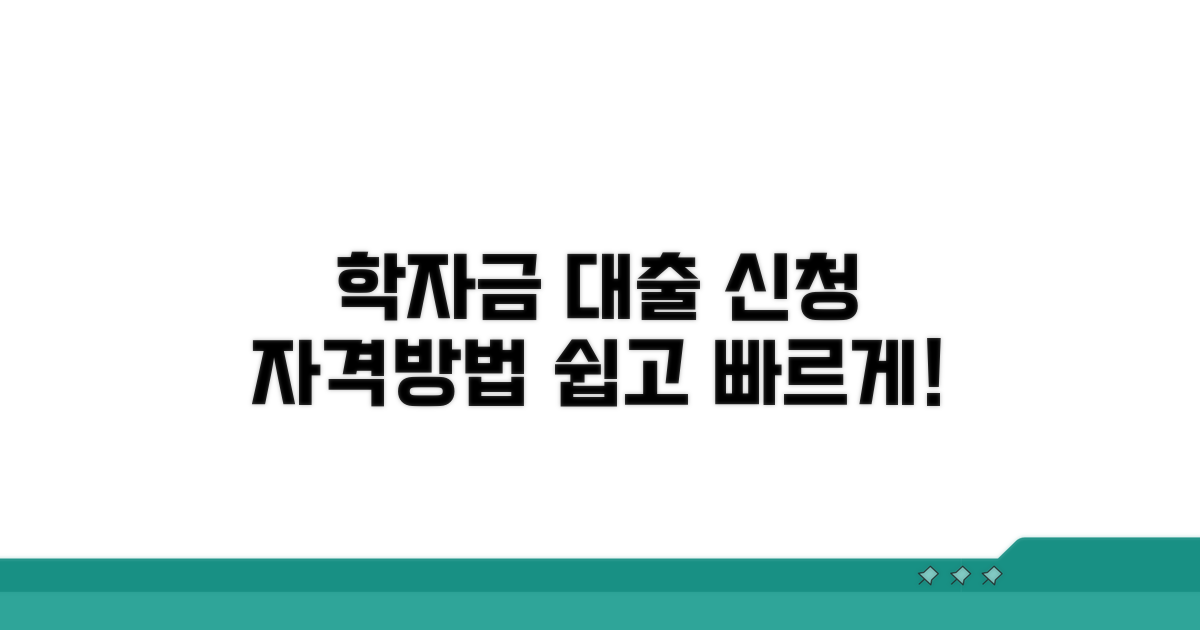 학자금 대출 신청 자격과 방법