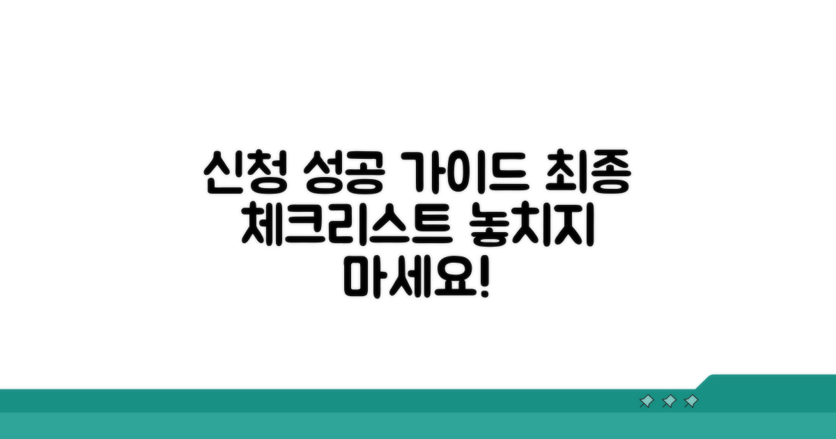 성공적인 신청을 위한 체크리스트