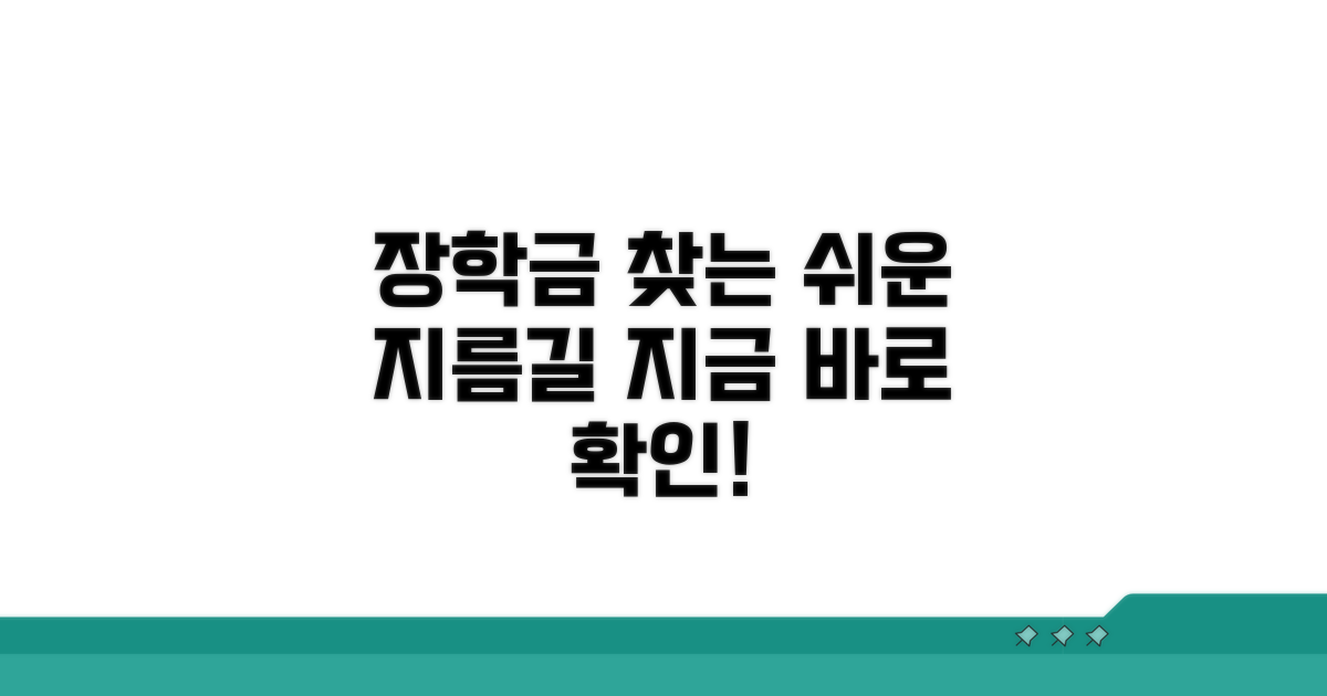 장학금 정보 확인하는 쉬운 길