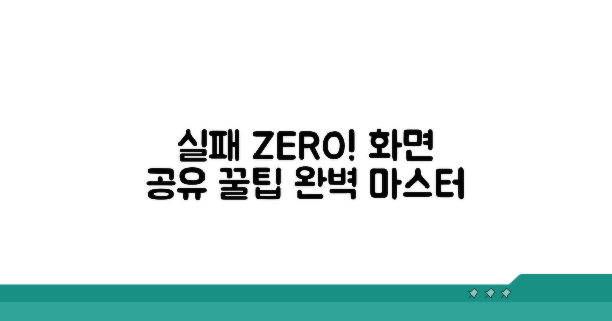 실패 없는 화면 공유 노하우