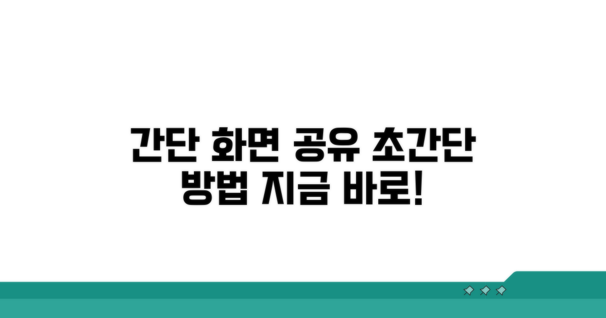 간단하게 화면 공유하는 방법