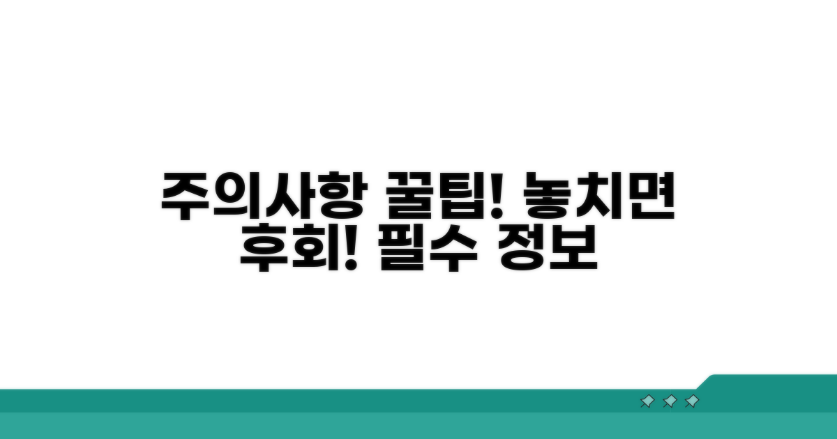 알아두면 좋은 주의사항과 팁