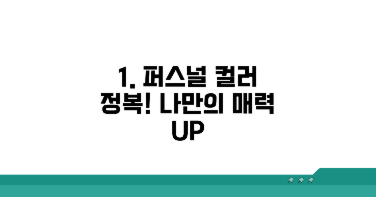 나만의 퍼스널 컬러 활용법 완전 정복