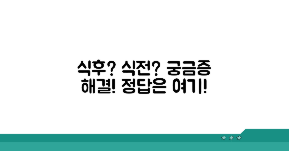 식사 전후 복용, 언제가 좋을까