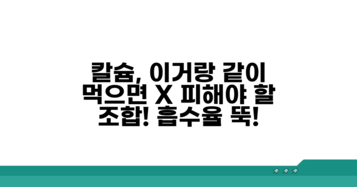칼슘제 함께 먹으면 안 되는 것
