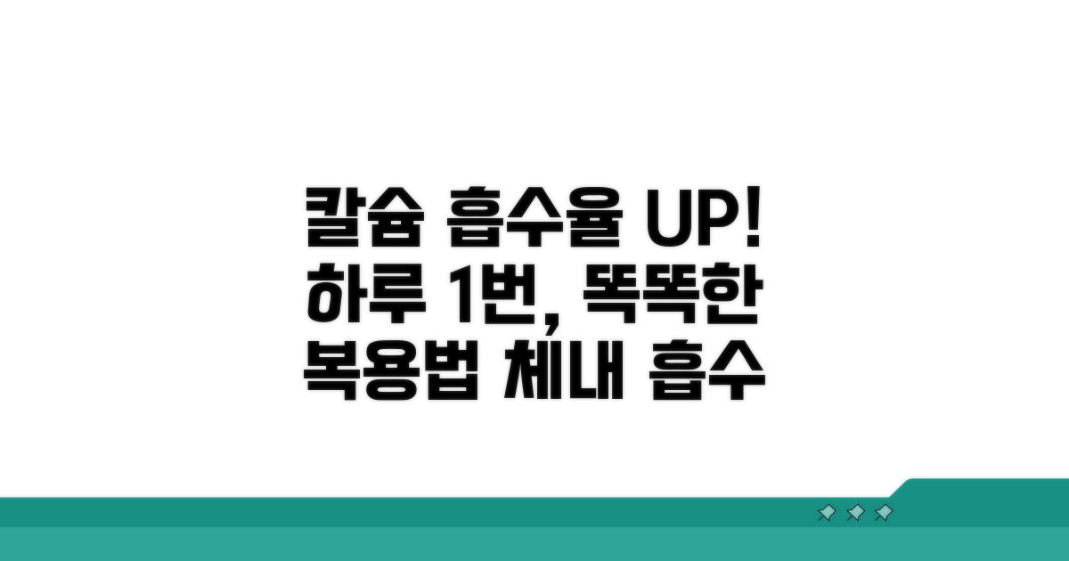 칼슘 흡수율 높이는 복용법