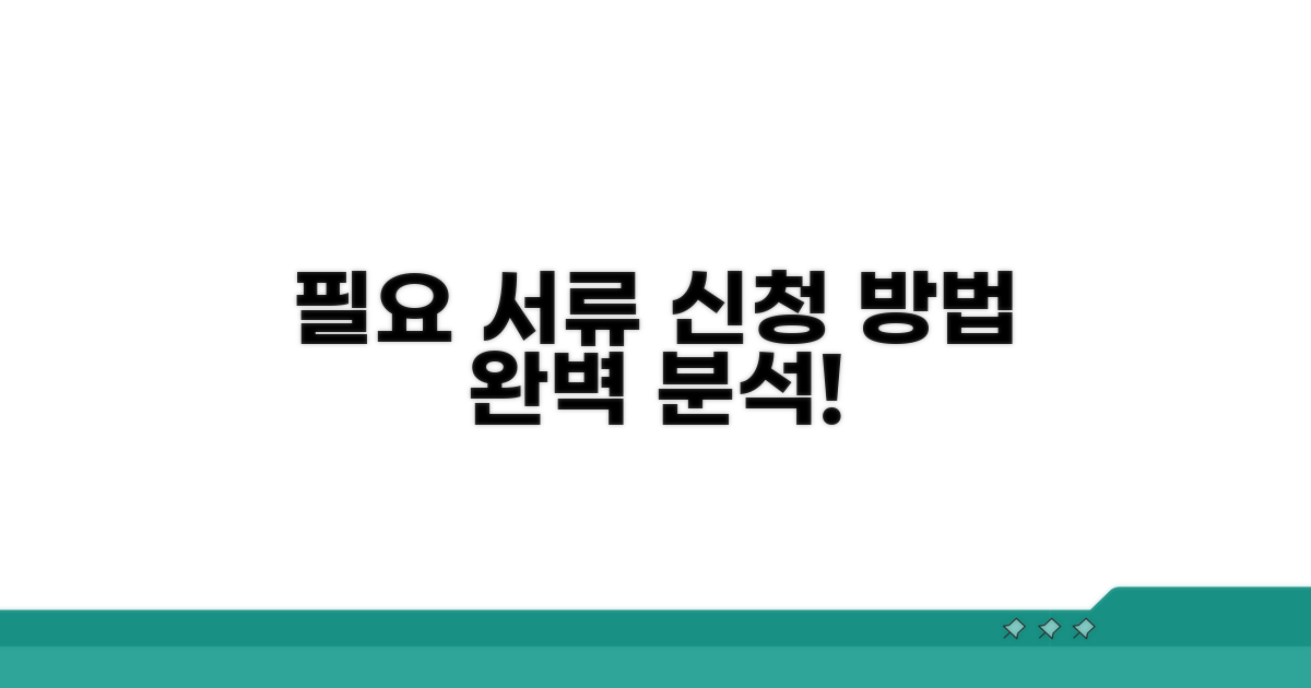 필요 서류와 신청 방법 상세 분석