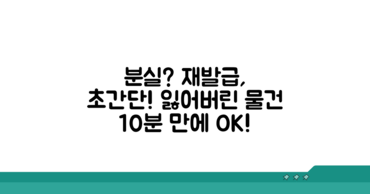 분실 시 재발급 절차, 간단하게 안내