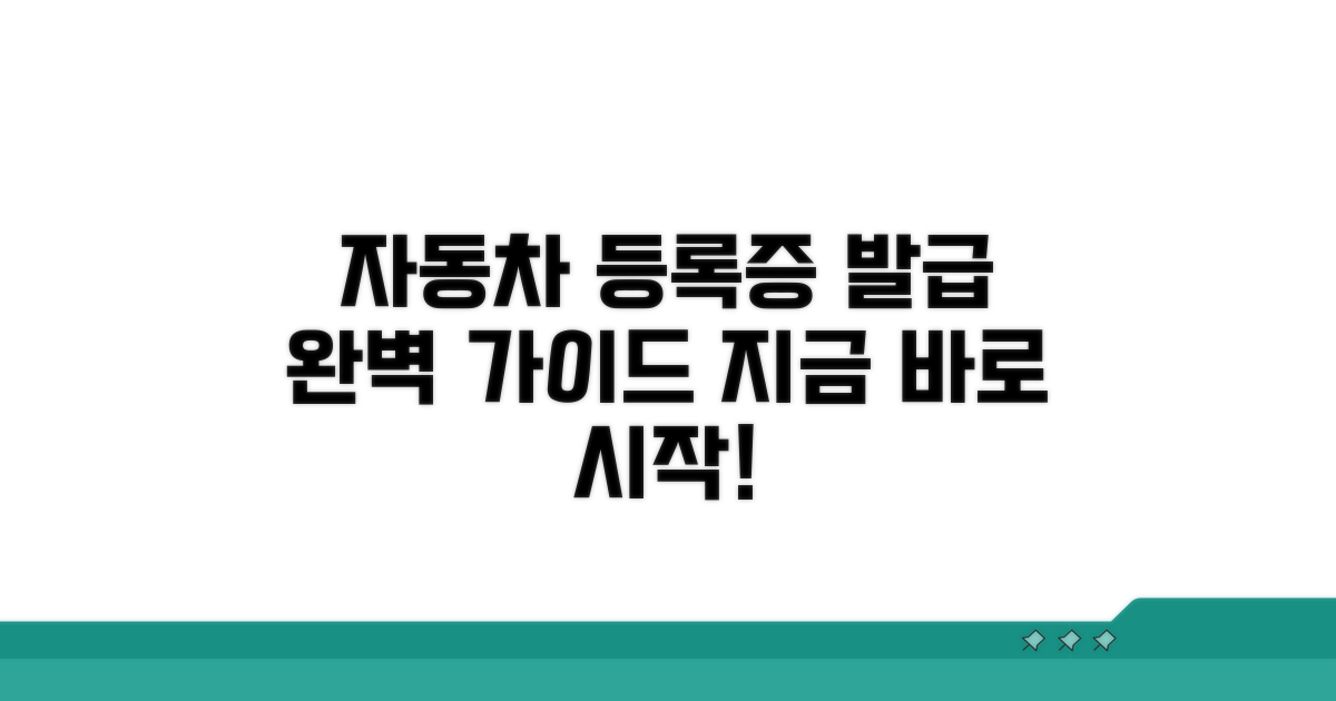 자동차등록증 발급, 어떻게 시작하나요?