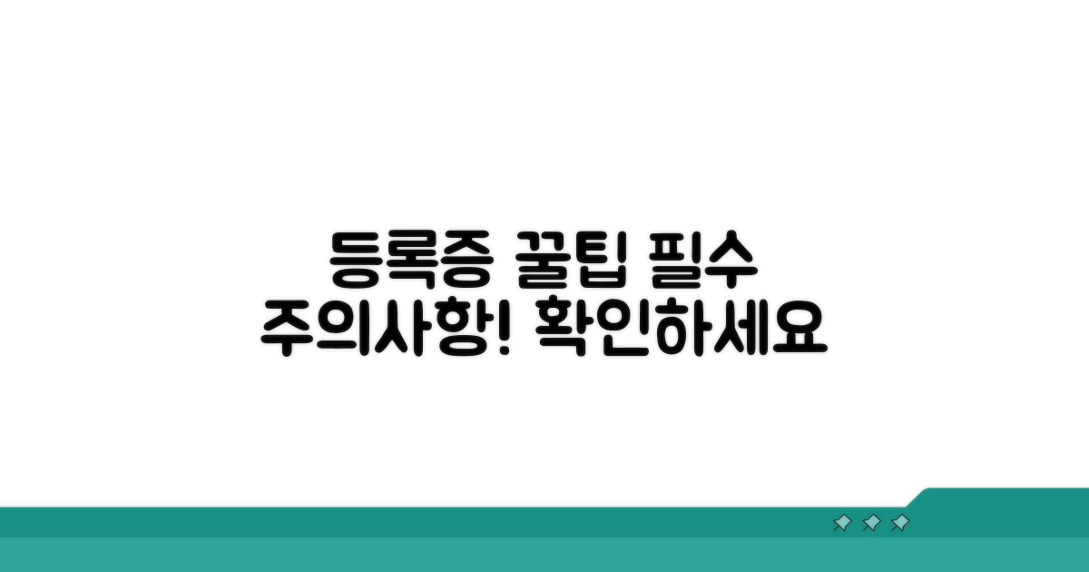 등록증 활용 꿀팁과 주의사항 체크