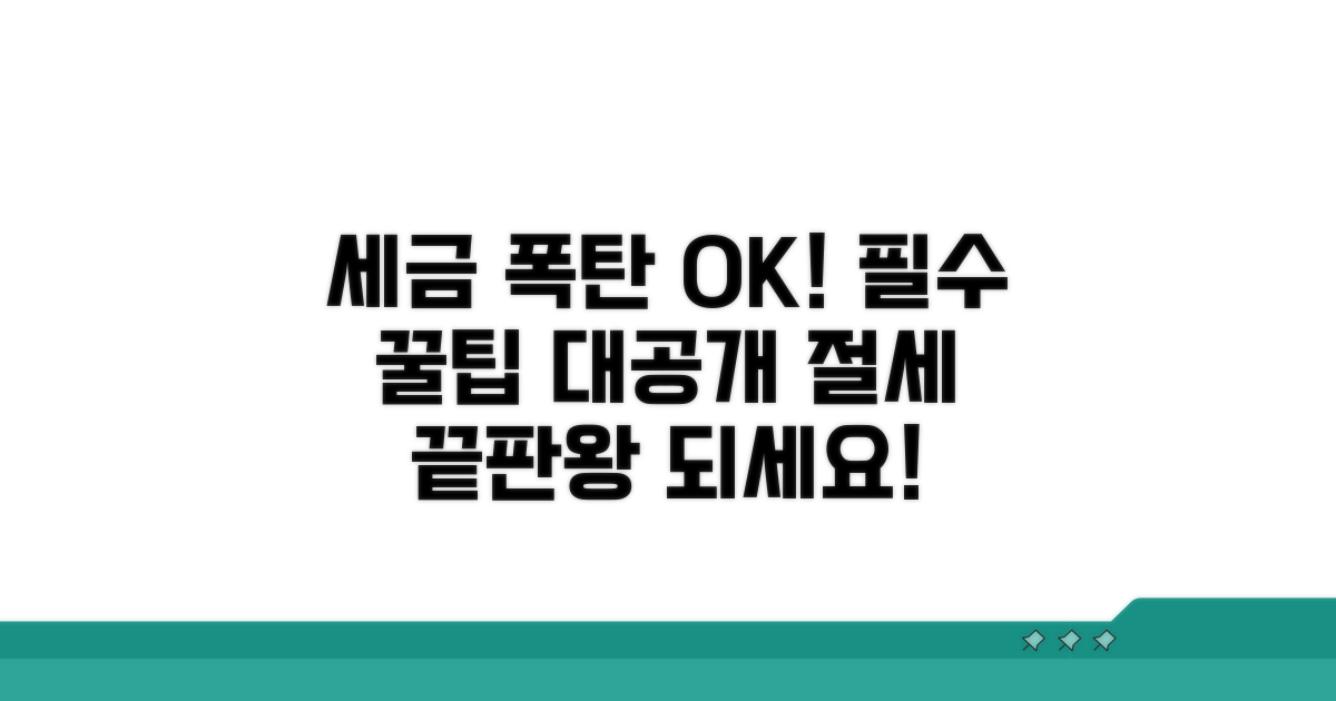 세금 폭탄 피하는 필수 꿀팁