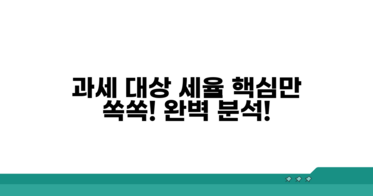 과세 대상과 세율 완벽 분석