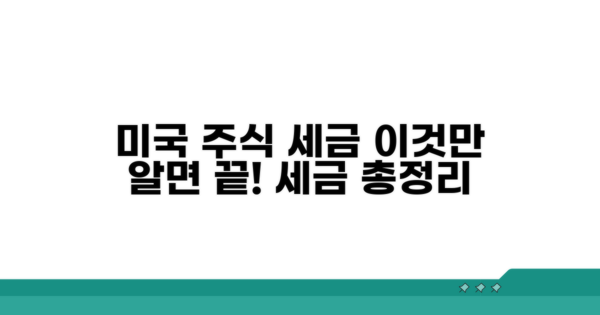 미국 주식 세금, 이것만 알면 끝