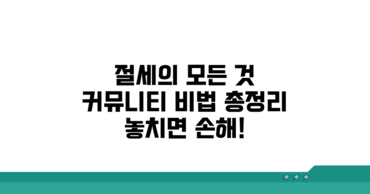 커뮤니티 절세 노하우 총정리