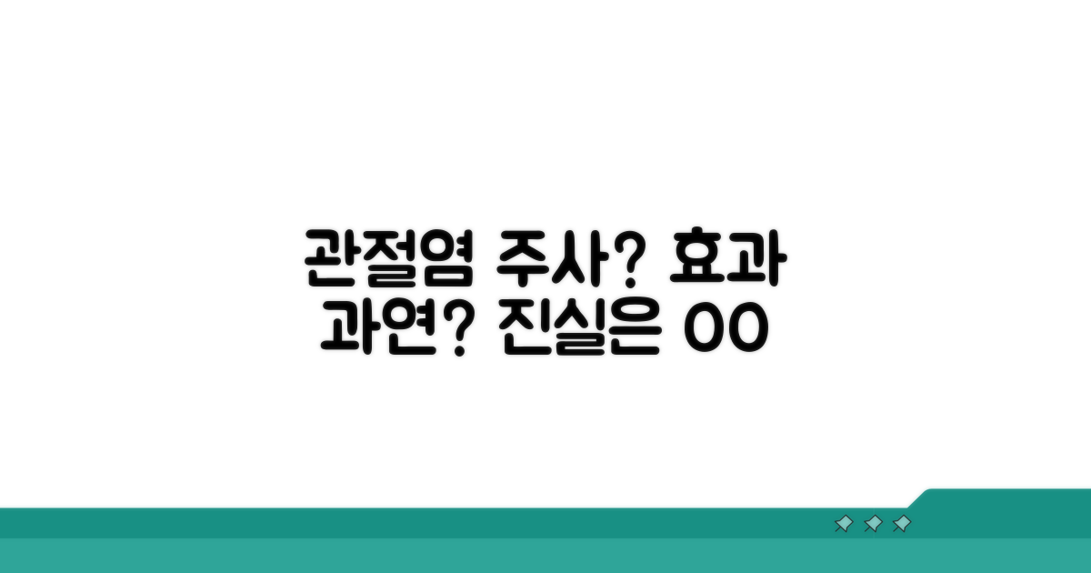 관절염 주사, 효과는 어느 정도일까?