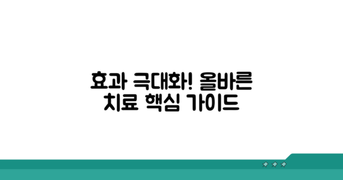 효과 극대화! 올바른 치료 방법