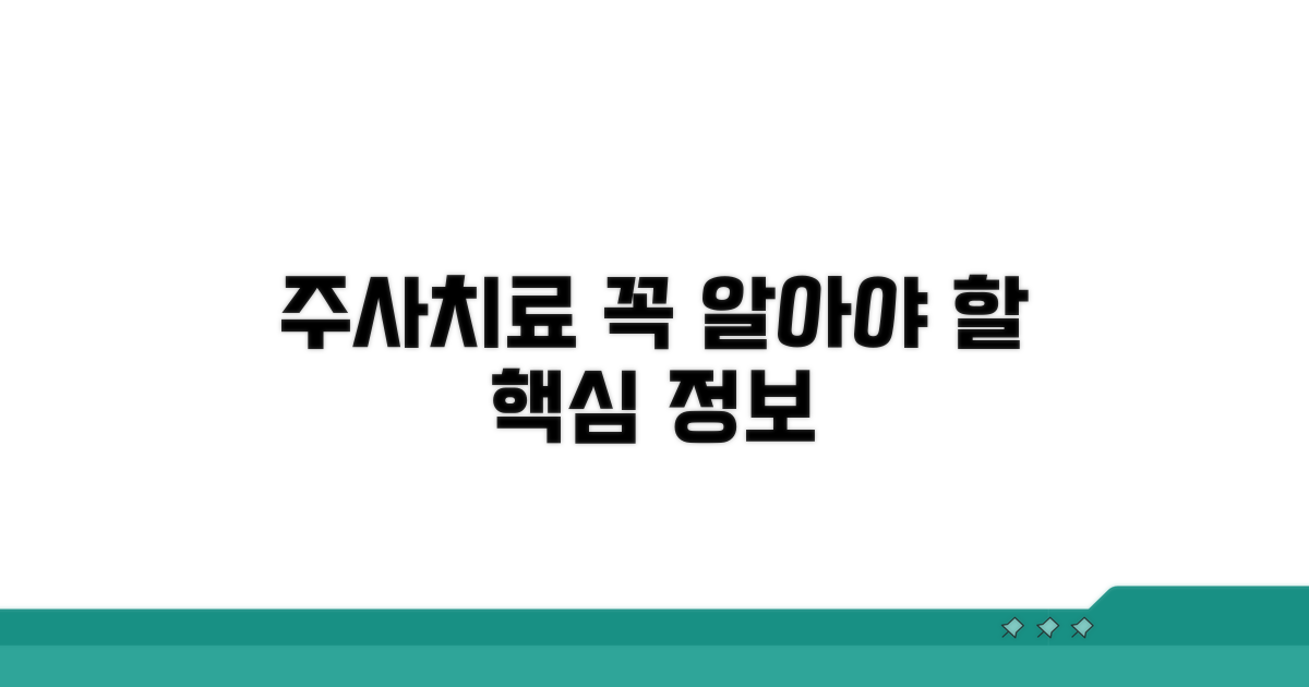 주사 치료, 이것만은 꼭 알아두자