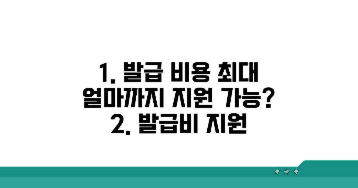 발급 비용, 얼마까지 지원될까?