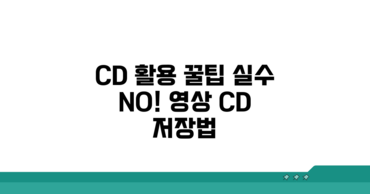 영상 CD 활용 꿀팁과 주의사항