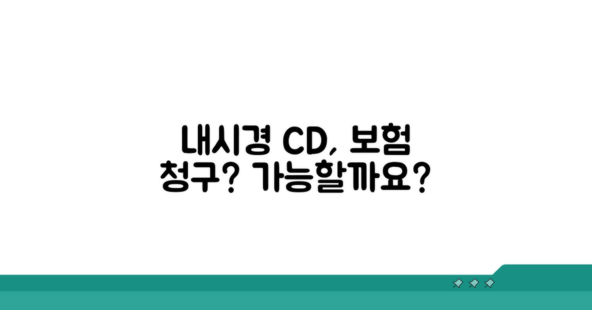내시경 CD 발급, 보험 청구 가능할까?