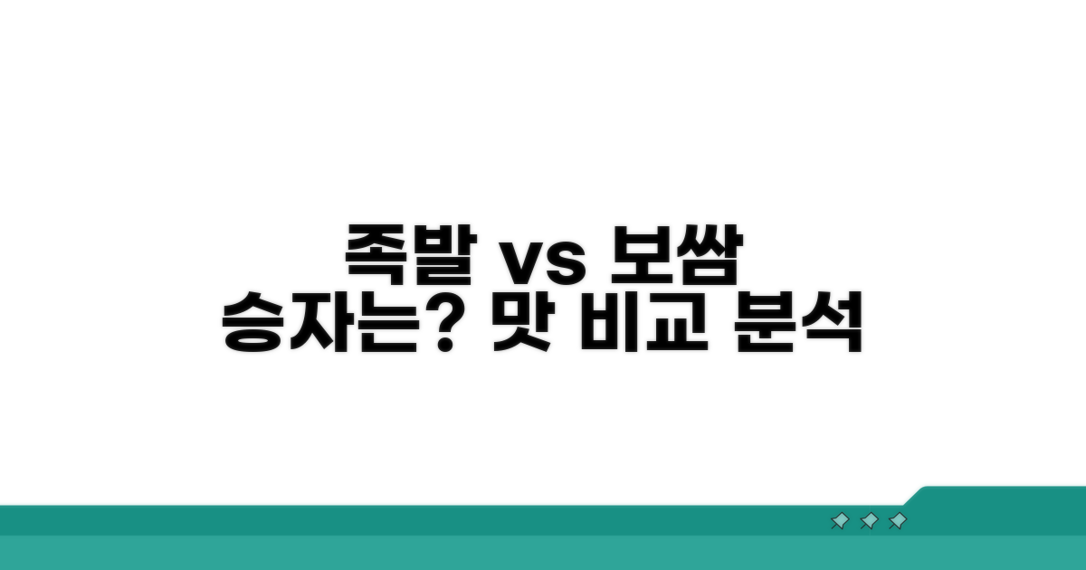족발 vs 보쌈, 맛 비교 핵심 분석
