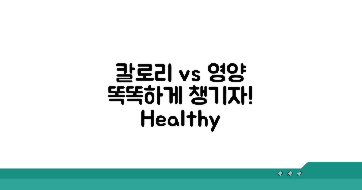 칼로리 vs 영양, 건강하게 즐기기