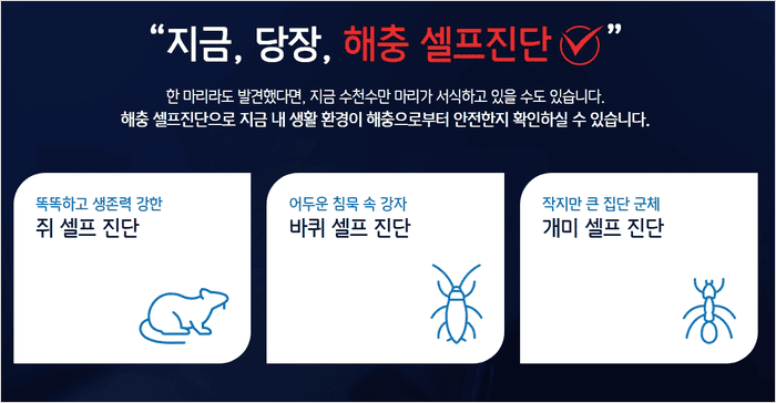 세스코 셀프진단