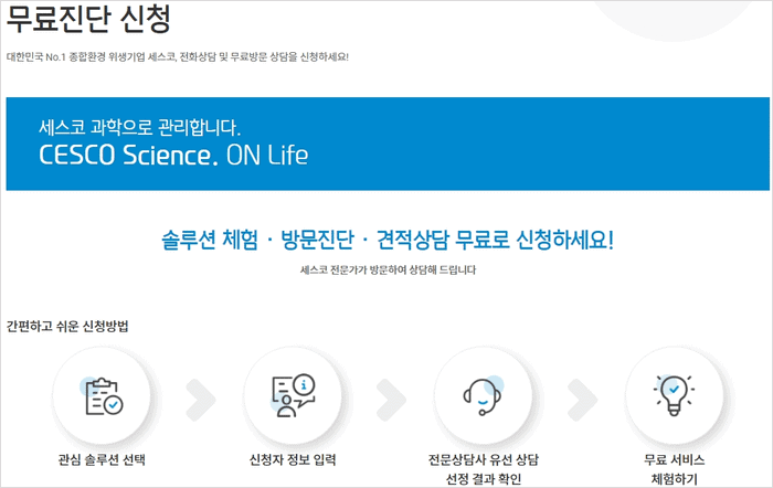 세스코 무료진단 신청 방법