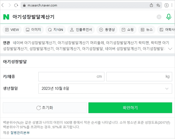 아기성장발달계산기