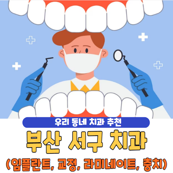 부산 서구 치과