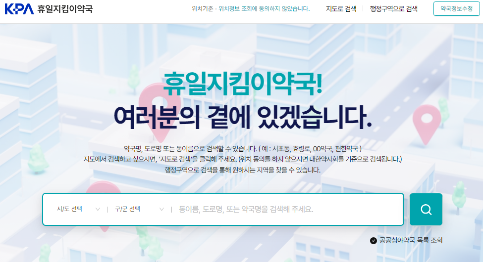 휴일지킴이 약국