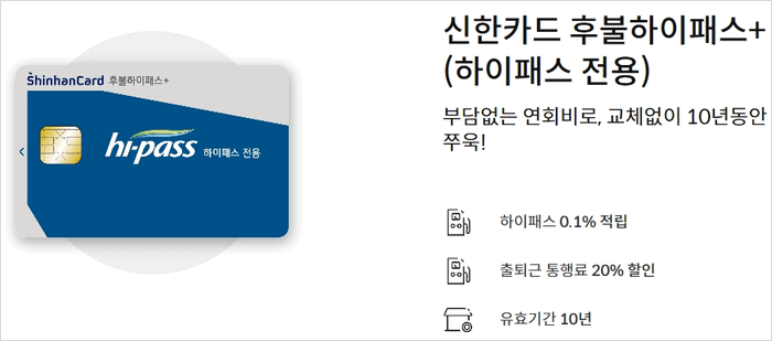 신한 후불하이패스