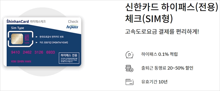신한 하이패스 체크카드