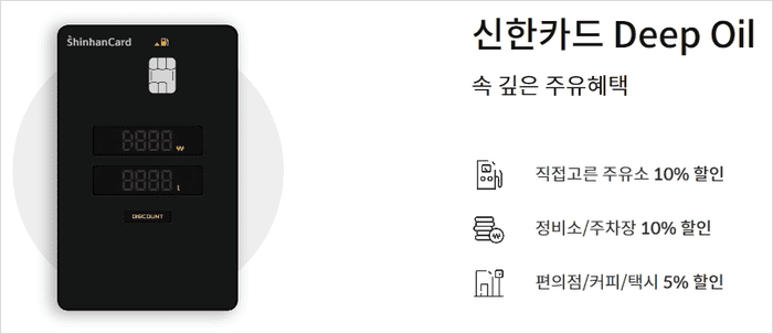 신한 딥오일 신용카드